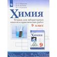 russische bücher: Габриелян Олег Сергеевич - Химия. 9 класс. Тетрадь для лаборных опытов и практических работ
