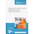 russische bücher: Папаян Е. Г. - Оказание неотложной медицинской помощи детям. Алгоритмы манипуляций. Учебное пособие