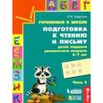 russische bücher: Бадулина О. И. - Готовимся к школе. Подготовка к чтению и письму детей старшего дошкольного возраста. Часть 2. ФГОС