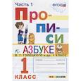 russische bücher: Козлова Маргарита Анатольевна - Прописи. 1 класс. К азбуке В. Г. Горецкого и др. В 4-х частях. Часть 1. ФГОС