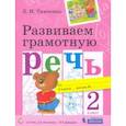 russische bücher: Тимченко Л. И. - Развиваем грамотную речь. 2 класс