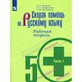 russische bücher: Янченко Владислав Дмитриевич - Скорая помощь по русскому языку. 5 класс. Рабочая тетрадь. В 2-х частях. Часть 1