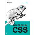 russische bücher: Сидельников Г  - Наглядный CSS