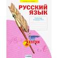 russische bücher: Яковлева Светлана Геннадьевна - Русский язык. 2 класс. Рабочая тетрадь. В 4-х частях. Часть 4. ФГОС