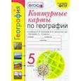 russische bücher: Карташева Татьяна Андреевна - География. 5 класс. Контурные карты к учебнику А.И. Алексеева и др. ФГОС