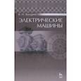 russische bücher: Ванурин Владимир Николаевич - Электрические машины. Учебник