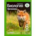 russische bücher: Никишов Александр Иванович - Биология. Организмы. 6 класс. Учебник ФП. ФГОС