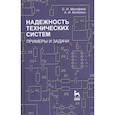 russische bücher: Малафеева Сергей Иванович - Надежность технических систем. Примеры и задания. Учебное пособие