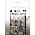 russische bücher: Данилин А. А. - Измерения в радиоэлектронике. Учебное пособие