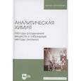 russische bücher: Москвин Леонид Николаевич - Аналитическая химия.Методы раздел.вещ.и гибрид.Уч