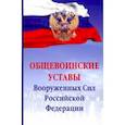 russische bücher:  - Общевоинские уставы Вооруженных Сил Российской Федерации