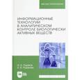 russische bücher: Рудаков Олег Борисович - Информационные технологии в аналитическом контроле биологически активных веществ