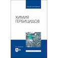 russische bücher: Захарычев Владимир Владимирович - Химия гербицидов. Учебное пособие