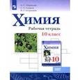 russische bücher: Габриелян Олег Сергеевич - Химия. 10 класс. Рабочая тетрадь. Базовый уровень