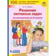 russische bücher: Гребнева Юлия Анатольевна - Математика. 4 класс. Решение составных задач. ФГОС