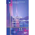 russische bücher: Шабунин Михаил Иванович - Алгебра и начала мат. анализа. 11 класс. Дидакт. материалы. Базовый и углуб. ур. К уч. Ш. А. Алимова