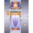 russische bücher: Потапов Михаил Константинович - Алгебра. 8 класс. Рабочая тетрадь. В 2-х частях. ФГОС