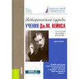 russische bücher: Нуреев Рустем Махмутович - Исторические судьбы учения Дж. М. Кейнса. Монография