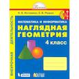 russische bücher: Истомина Наталия Борисовна - Наглядная геометрия. 4 класс. Тетрадь. ФГОС