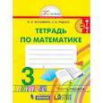 russische bücher: Истомина Наталия Борисовна - Математика 3 клас Часть 1 [Раб. тетрадь] ФГОС