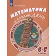 russische bücher: Сергеева Татьяна Федоровна - Математика на каждый день. 6-8 классы. Учебное пособие