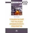 russische bücher: Осипов Владимир Иванович - Управленческий учет расходов промышленного предприятия. Монография