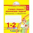 russische bücher: Истомина Наталия Борисовна - Математика и информатика. 1-2 класс. Тетрадь. Учимся решать логические задачи. ФГОС