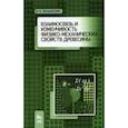 russische bücher: Волынский Владимир Николаевич - Взаимосвязь и изменчивость физико-механических свойств древесины