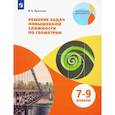 russische bücher: Прасолов Виктор Васильевич - Геометрия. 7-9 классы. Решение задач повышенной сложности. Учебное пособие