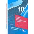 russische bücher: Мерзляк Аркадий Григорьевич - Алгебра и начала математического анализа. 10 класс. Дидактические материалы. Базовый уровень. ФГОС