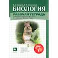 russische bücher: Захаров Владимир Борисович - Биология. 7 класс. Рабочая тетрадь