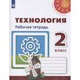 russische bücher: Роговцева Наталья Ивановна - Технология. 2 класс. Рабочая тетрадь. ФГОС