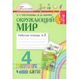 russische bücher: Поглазова Ольга Тихоновна - Окружающий мир. 4 класс. Рабочая тетрадь. В 2-х частях. Часть 2. ФГОС