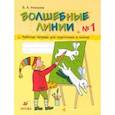 russische bücher: Илюхина В.А. - Волшебные линии. Рабочая тетрадь для подготовки к школе. В 2-х частях. Часть 1