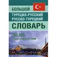 Большой турецко-русский русско-турецкий словарь 380 000слов