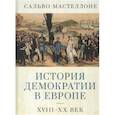 russische bücher: Местеллоне С. - История демократии в Европе.XVIII-XX век