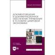 russische bücher: Егоров Виктор Павлович - Документоведение и документационное обеспечение управления в условиях цифровой экономики