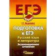 russische bücher: Овдиенко Галина Григорьевна - Русский язык и литература. Подготовка к ЕГЭ.  Экзаменационное сочинение