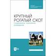 russische bücher: Кузнецов Анатолий Федорович - Крупный рогатый скот. Содержание, кормление, разведение. СПО