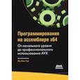 russische bücher: Йо Ван Гуй - Программирование на ассемблере х64. От начального уровня до профессионального использования AVX64