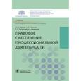 russische bücher: Сергеев Юрий Дмитриевич - Правовое обеспечение профессиональной деятельности