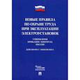 russische bücher:  - Новые правила по охране труда при эксплуатации электроустановок