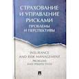 russische bücher: под.ред.Белозерова С. - Страхование и управление рисками:проблемы и перспективы.Монография