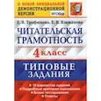 russische bücher: Трофимова Елена Викторовна - Читательская грамотность. 4 класс. 10 вариантов. Типовые Задания. ФГОС