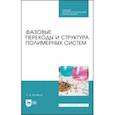 russische bücher: Вшивков Сергей Анатольевич - Фазовые переходы и структура полимерных систем.СПО