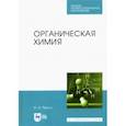 russische bücher: Пресс Ирина Александровна - Органическая химия. СПО