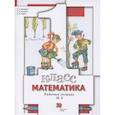 russische bücher: Минаева С. С. - Математика. 1 класс. Рабочая тетрадь № 3. ФГОС