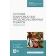 russische bücher: Пушина Нина Вячеславовна - Основы товароведения продовольственных товаров