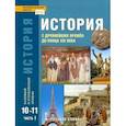 russische bücher: Сахаров Андрей Николаевич - История. 10-11 классы. С древнейших времен до конца XIX в. Учебник. В 2-х частях. Часть 1.