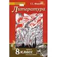 russische bücher: Меркин Геннадий Самуйлович - Литература. 8 класс. Учебник. В 2-х частях. Часть 2. ФГОС